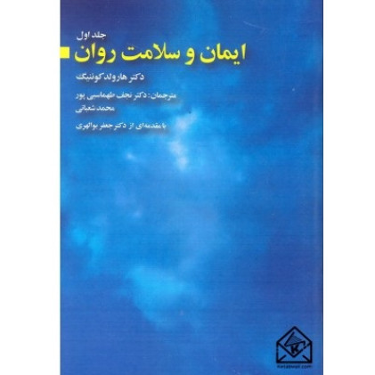 کتاب ایمان و سلامت روان جلد اول
