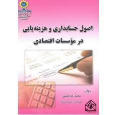 کتاب اصول حسابداری و هزینه یابی در موسسات اقتصادی