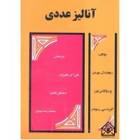 کتاب آنالیز عددی