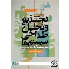 کتاب تجزیه و تحلیل و طراحی سیستم ها (مبانی سیستم های اطلاعاتی مدیریت)