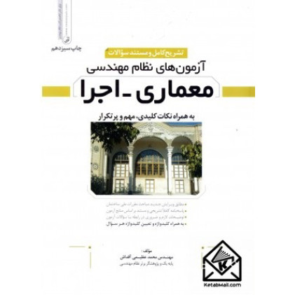 کتاب آزمون های نظام مهندسی معماری اجرا