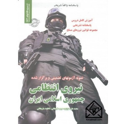 کتاب استخدامی نیروی انتظامی جمهوری اسلامی ایران