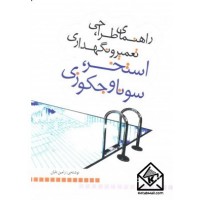 کتاب راهنمای طراحی تعمیر و نگهداری استخر سونا وجکوزی