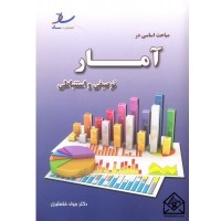 کتاب مباحث اساسی در آمار توصیفی و استنباطی