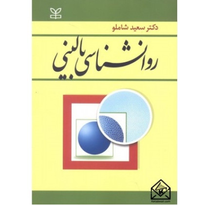 کتاب روانشناسی بالینی