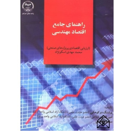 کتاب راهنمای جامع اقتصاد مهندسی (ارزیابی اقتصادی پروژه های صنعتی) کتاب راهنمای جامع اقتصاد مهندسی (ارزیابی اقتصادی پروژه های صنعتی)