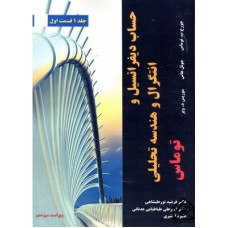 کتاب حساب دیفرانسیل و انتگرال و هندسه تحلیلی جلد1 قسمت اول ویرایش13