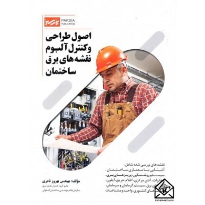 کتاب اصول طراحی و کنترل آلبوم نقشه های برق ساختمان