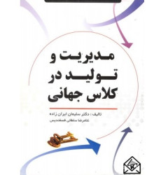 کتاب مدیریت و تولید در کلاس جهانی