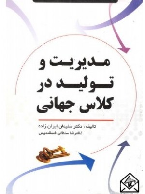  خرید کتاب مدیریت و تولید در کلاس جهانی. سلیمان ایران زاده.  انتشارات:   فروزش.