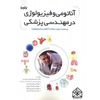کتاب آناتومی و فیزیولوژی در مهندسی پزشکی