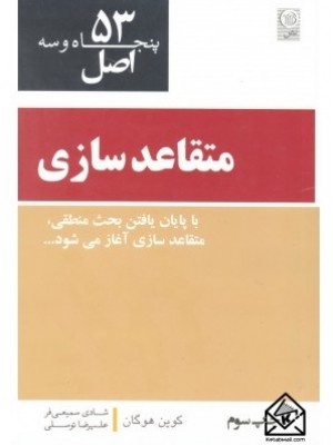  خرید کتاب 53 اصل متقاعد سازی. کوین هوگان.  انتشارات:   نص.