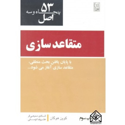 کتاب 53 اصل متقاعد سازی