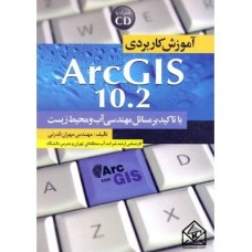 کتاب آموزش کاربردی ArcGIS 10.2