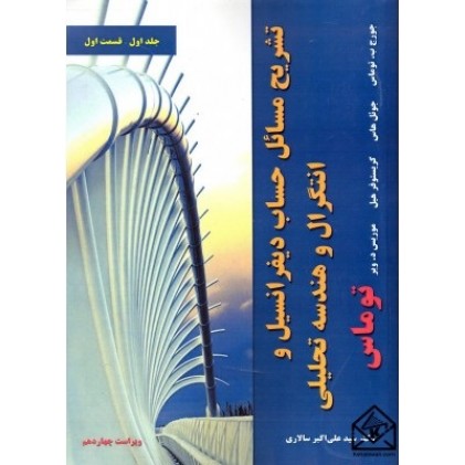 کتاب تشریح مسائل حساب دیفرانسیل و انتگرال و هندسه تحلیلی جلد اول قسمت اول