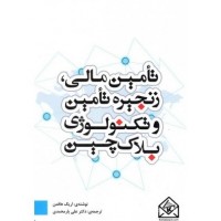 کتاب تامین مالی, زنجیره تامین و تکنولوژی بلاک چین