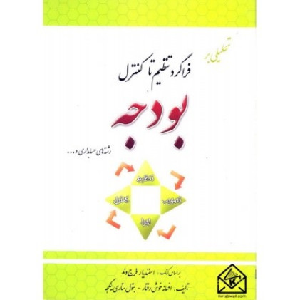 کتاب تحلیلی بر فراگرد تنظیم تا کنترل بودجه