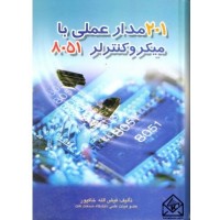 کتاب 201 مدار عملی با میکروکنترلر 8051