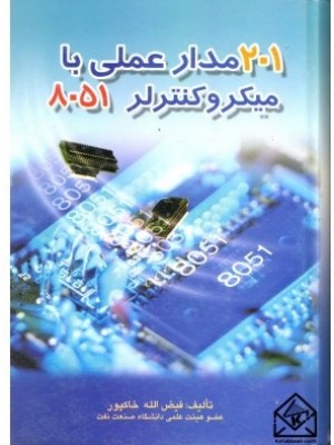  خرید کتاب 201 مدار عملی با میکروکنترلر 8051. فیض الله خاکپور.  انتشارات:   صفار.