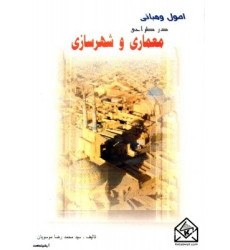 کتاب اصول و مبانی در طراحی معماری و شهرسازی کتاب اصول و مبانی در طراحی معماری و شهرسازی