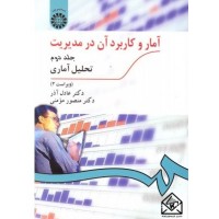 کتاب آمار و کاربرد آن در مدیریت جلد 2 (تحلیل آماری)