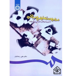 کتاب مدیریت تعارض و مذاکره (مدیریت رفتار سازمانی پیشرفته) کتاب مدیریت تعارض و مذاکره (مدیریت رفتار سازمانی پیشرفته)