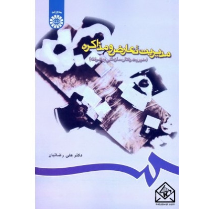 کتاب مدیریت تعارض و مذاکره (مدیریت رفتار سازمانی پیشرفته)