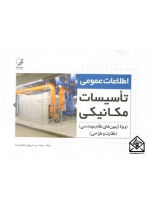  خرید کتاب اطلاعات عمومی تاسیسات مکانیکی. داریوش هادی زاده.  انتشارات:   نوآور.