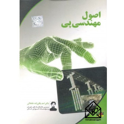 کتاب اصول مهندسی پی کارشناسی ارشد