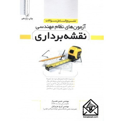 کتاب آزمون های نظام مهندسی نقشه برداری