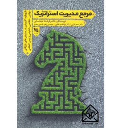 کتاب مرجع مدیریت استراتژیک