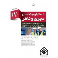 کتاب دستیار مهندسان مجری وناظر1