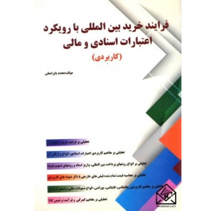 کتاب فرایند خرید بین المللی با رویکرد اعتبارات اسنادی و مالی