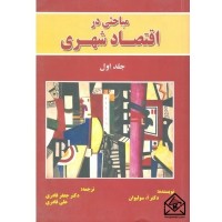 کتاب مباحثی در اقتصاد شهری جلد اول