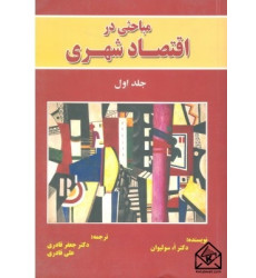 کتاب مباحثی در اقتصاد شهری جلد اول