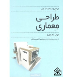 کتاب مرجع و مشخصات فنی طراحی معماری