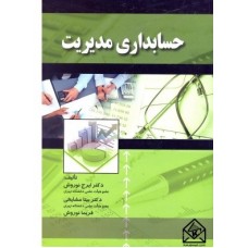 کتاب حسابداری مدیریت