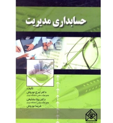 کتاب حسابداری مدیریت