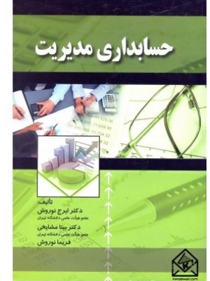  خرید کتاب حسابداری مدیریت. ایرج نوروش.  انتشارات:   صفار.