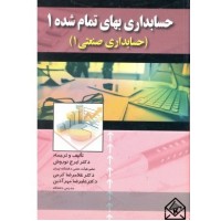 کتاب حسابداری بهای تمام شده 1 (حسابداری صنعتی 1)