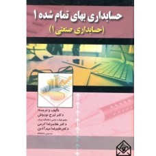 کتاب حسابداری بهای تمام شده 1 (حسابداری صنعتی 1)