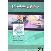 کتاب حسابداری پیشرفته 2