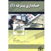 کتاب حسابداری پیشرفته 1