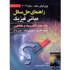 کتاب راهنمای حل مسائل مبانی فیزیک 2 (الکتریسیته ومغناطیس) ویرایش دهم 2014