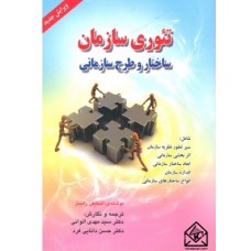 کتاب تئوری سازمان (ساختار و طرح سازمانی)