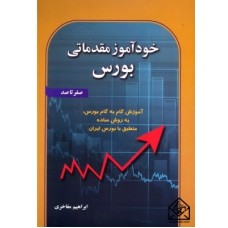 کتاب خودآموز مقدماتی بورس