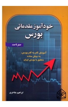 کتاب خودآموز مقدماتی بورس