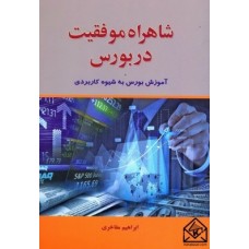 کتاب شاهراه موفقیت در بورس