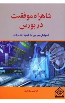 کتاب شاهراه موفقیت در بورس