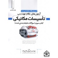 کتاب تشریح سوالات طبقه بندی شده آزمون های نظام مهندسی تاسیسات مکانیکی